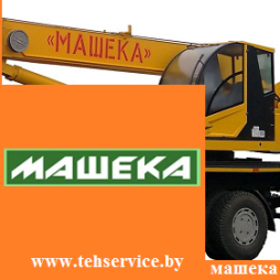Стекла для автокранов Машека