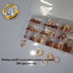 Набор медных уплотнительных колец 280 предметов