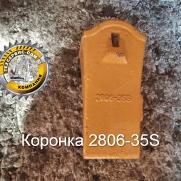 Коронка ковша 2806-35S