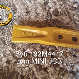 Зуб 192M4417 для MINI JCB