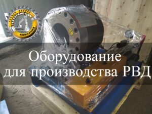 Оборудование для производства РВД