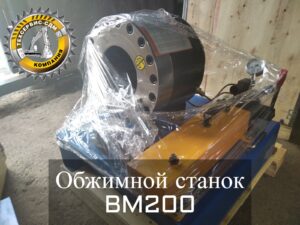 обжимной станок BM200