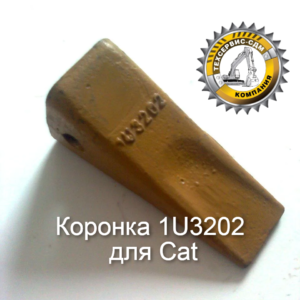 коронка 1u3202 для Caterpillar