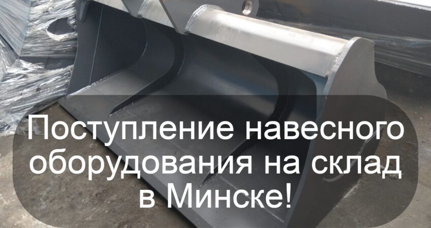 Поступление навесного оборудования на склад в Минске
