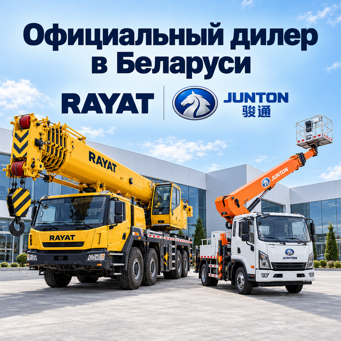 Официальный дилер Rayat и Junton в Беларуси